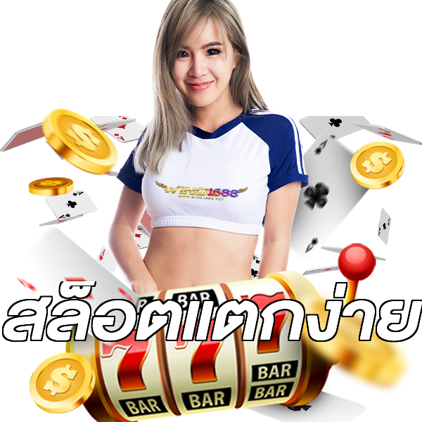 สล็อตแตกง่าย