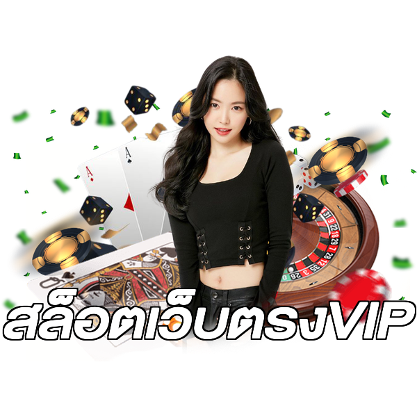 สล็อตเว็บตรงVIP