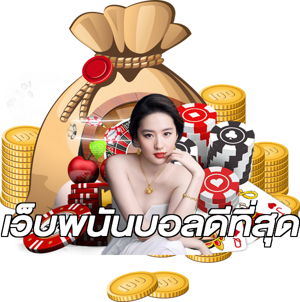 เว็บพนันบอลดีที่สุด