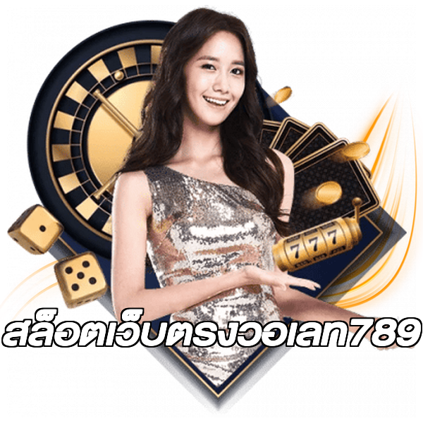 สล็อตเว็บตรงวอเลท789