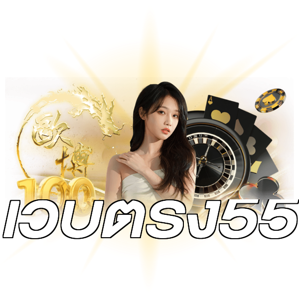เว็บตรง55