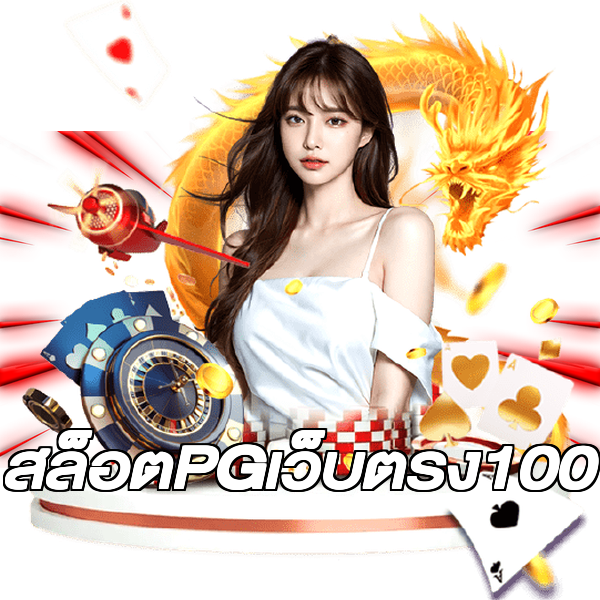 สล็อตPGเว็บตรง100