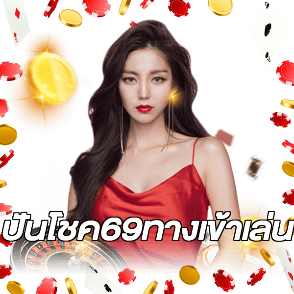 ปันโชค69ทางเข้าเล่น