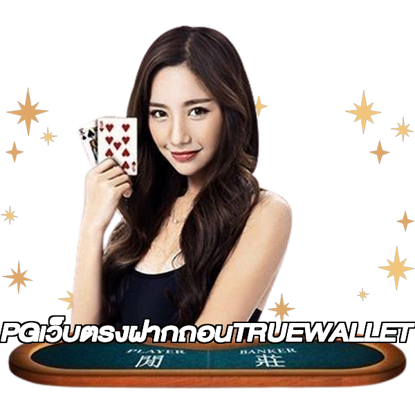 PGเว็บตรงฝากถอนTRUEWALLET