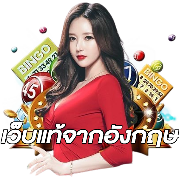 เว็บแท้จากอังกฤษ