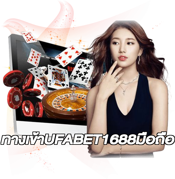 ทางเข้าUFABET1688มือถือ
