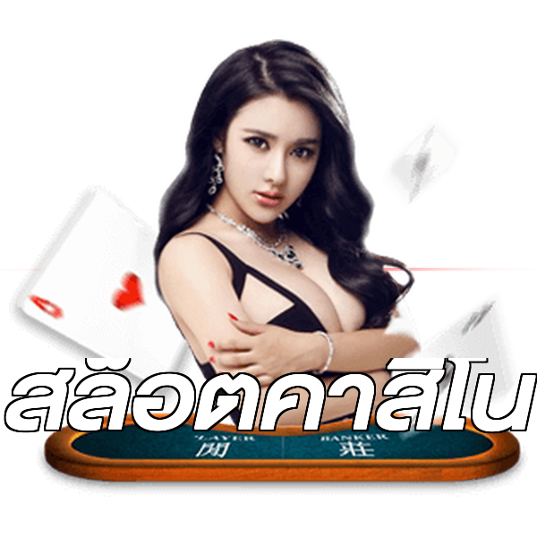 สล็อตคาสิโน