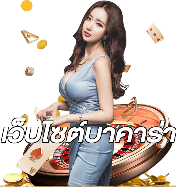 เว็บไซต์บาคาร่า