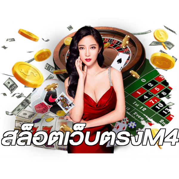 สล็อตเว็บตรงM4