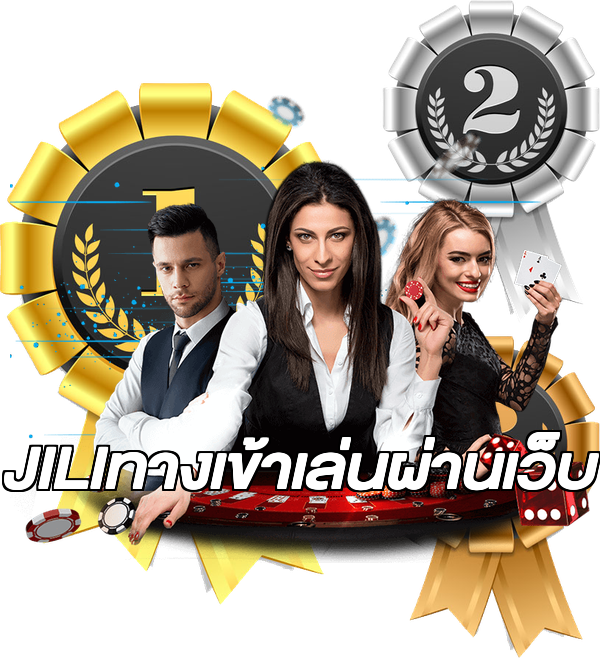 JILIทางเข้าเล่นผ่านเว็บ