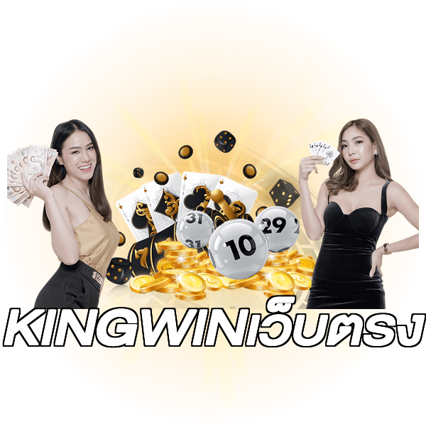 KINGWINเว็บตรง