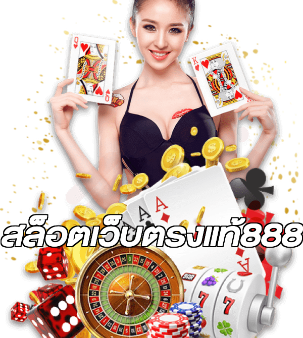 สล็อตเว็บตรงแท้888